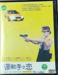388特惠區~買5部就免郵資~原版DVD~運轉手之戀