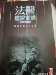 法醫鑑證實錄