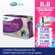 MEGA We care เมก้าวีแคร์ GRAPE SEED EXTRACT HS (30 's ) สารสกัดจากเมล็ดองุ่น เอชเอส ผลิตภัณฑ์เสริมอา