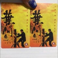 全新葉問4 完結編絕版紀念票 New Mtr ticket ip man 4 $230 each