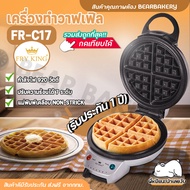 FRY KING เครื่องทำวาฟเฟิล  รุ่น FR-C17 วาฟเฟิล ครอฟเฟิล กลมหนา หลุมลึก ใหญ่ 18 ซม. ของแท้ BEARBAKERY