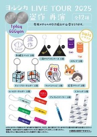 Yorushika 盜作再演扭蛋