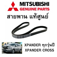 Mitsubishi สายพาน หน้าเครื่อง เอ็กซ์แพนเดอร์ XPANDER ทุกรุ่นปี XPANDER  CROSS แท่้ศูนย์ มิตซูบิชิ Part No 1340A181