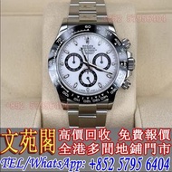 【文苑閣】高價回收 手錶，勞力士 Rolex 116500 地通拿 熊貓，萬國IWC，朗格ALange，格拉蘇蒂Glashutte，歐米茄 Omega，蕭邦Chopard，卡地亞Cartier，愛彼A