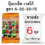 ปุ๋ยเกล็ดเวสโก้ สูตร 6-32-32+TE ขายส่ง ยกกระสอบ (2-10 กิโล)