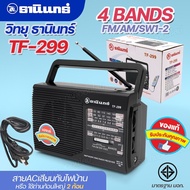 วิทยุธานินท์ TANIN TF-268 / TF-288 / TF-299 วิทยุทรานซิสเตอร์ FM/AM-SW1-2 วิทยุคู่ชาวนาชาวไร่ ใช้ถ่าน และไฟบ้าน คลื่นชัด เสียงดี มีคุณภาพ มีให้เลือกรุ่น