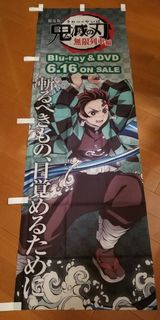 (非賣品) 鬼滅之刃 無限列車 竈門炭治郎 日本 DVD BLU-RAY 巨型横額 陳列布景 竈門禰豆子 炎柱 煉獄杏寿郎 嘴平伊之助 善逸 我妻善逸 鬼滅の刃 鬼殺隊 Kimetsu no Yaib