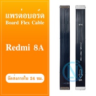 Board Flex Cable Xiaomi Redmi 8/Redmi 8a อะไหล่สายแพรต่อบอร์ด Board Flex Cable (ได้1ชิ้นค่ะ)