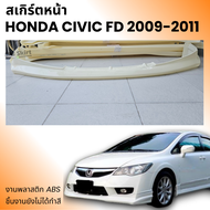 สเกิร์ตหน้า Civic FD 2006-2011 ทรง Type-R งานพลาสติก ABS งานดิบไม่ทำสี