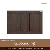 ตู้แขวนบนคู่ LINEDEKOR รุ่น COMMON  ขนาด 90.4x32x63.4cm. พร้อมวงกบมือจับ