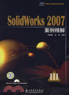 10571.SolidWorks 2007案例精解（簡體書）