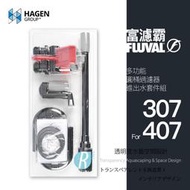 【透明度】HAGEN 赫根 FLUVAL 富濾霸 多功能圓桶過濾器(進出水套件組) 307、407專用【一組】零件 配件