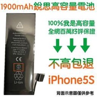 不高包退 1900mAh【5大好禮】附發票 iPhone5S 銳思高容量電池 iPhone5 S 銳思原廠電池