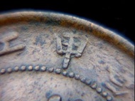 清朝江南銅元-1904年(光緒甲辰年)大清江南省(Kiang-Nan Province)造光緒元寶當十文(Ten Cash)銅元(草龍戲珠,閉口甲)