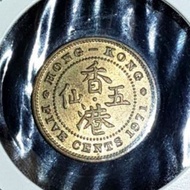 1971年H版香港五仙鑄量小6,000,000靓品