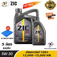 [จัดส่งฟรี] ZIC X7 5W30 น้ำมันเครื่องสังเคราะห์แท้ 100% ระยะ 12,000-15,000 กม. สำหรับเครื่องเครื่องยนต์เบนซิน ขนาด 4 ลิตร + 1 ลิตร (แถมผ้า Micro Fiber 1 ผืน)