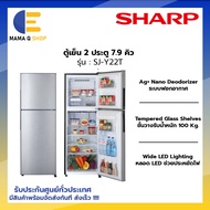 SHARP ตู้เย็น 2 ประตู 7.9 คิว รุ่น SJ-Y22T-SL