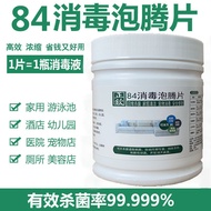 ☆84泡腾片☆ 84消毒液泡腾片衣物漂白泳池地板家用医用杀菌除味含氯消毒片