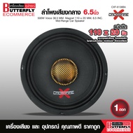 Butterfly Ecommerce Crossfire-X 6138BA ลำโพง6.5นิ้ว โครงหล่อสีดำ แม่เหล็ก110มิลเต็ม วอยส์ใหญ่38.5มิล