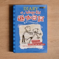 遜咖日記2：葛瑞不能說的祕密（中英文版）傑夫‧金尼