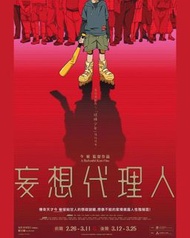 今敏經典四重奏：妄想代理人 (前篇) 電影票