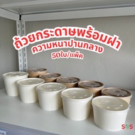 [50ชิ้น] ถ้วยกระดาษ/กระดาษคราฟท์ พร้อมฝา ความหนาปานกลาง 450ml 550ml 620ml 680ml 850ml