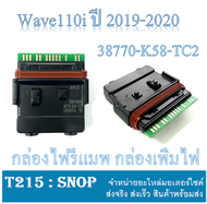 กล่องปลดรอบแต่ง กล่องECUแต่ง WAVE110i 2019-2020 กล่องเพิ่มรอบ กล่องเปิดรอบ เวฟ110i ปี2019-2020 กล่องจูนหัวฉีดแต่ง wave110i ตัวใหม่ ไฟled ( 38770-K56-TC2 )