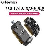 Ulanzi Falcam F38 快裝板套組 小隼 快拆 Arca 相機 雲台 快拆板 2268 2269 2270