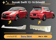 ♥ สเกิร์ต Suzuki Swift Year 2012-16 ทรง Drive68