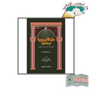 The Book Of Matan Ajrumiyah | Jurumiyah Muhaqqoq - dar al Pole al islamiyah | Dkislamiyah The Book Of Nahwu