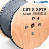 【LINKOMM】CAT8 40G 網路線 雙遮蔽式 305公尺 SFTP 極速網路線 單股 箱線 裸線