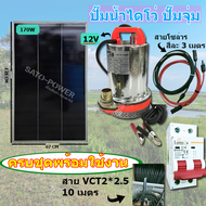 /ST/ ปั๊มน้ำไดโว่ครบชุดพร้อมใช้งาน +แผงโซล่าเซลล์ ระบบ DC 12V + Solar cell pv panel 170W MONO Overlapping ปั๊มน้ำโซล่าเซลล์