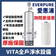 詢問更優惠 含安裝 一年保固 愛惠浦 Everpure VITA Vita 全戶淨水設備 全戶 大樓 浴室 陽台 淨水器