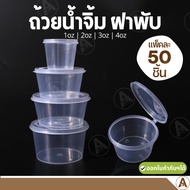 (50 Pieces) Clear Plastic Dipping Sauce Cups There Is A Flip Cover. 1 2 3 4oz With Add Cover Can Be 
