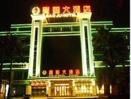 寶駒大酒店 (Baoju Hotel)