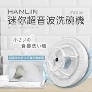 簡易迷你超音波洗碗機 HANLIN-SWG181 渦輪洗碗機 洗碗神器 蔬果清洗機 愛肯科技