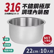 台灣製316不鏽鋼極厚調理內鍋10人份(22cm/3500ml)