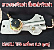 ขากรองโซล่า ISUZU TFR เครื่อง 3.0 ลูกคู่ ปั๊มแย็กโซล่า ปั๊มเชื้อเพลิง  รหัร(13578)