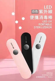 （白色）便攜手持紫外線UV殺菌消毒棒 消毒燈 快速殺菌 機身細小 隨身攜帶 隨時隨地可消毒 抗疫必備