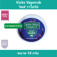 Vicks VapoRub  Vick วิคส์วาโปรับ ขนาด 10 g ยาสามัญประจำบ้าน