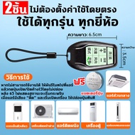✅ใช้ได้ทุกรุ่น ทุกยี่ห้อ✅ รีโมทแอร์ ไม่ต้องตั้งค่า พร้อมใช้ รีโมทแอร์ไดกิ้น ชิปอัพเกรด สัญญาแข็งแกร