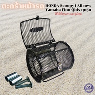 อุปกรณ์เสริมคุณภาพสูง ตะกร้าสีดำติดหน้ารถมอเตอร์ไซค์ Yamaha Spark Nano RX Z R / Suzuki Smash / Honda