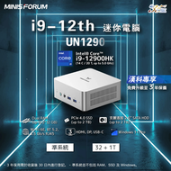 Minisforum - Minisforum UN1290 Core i9-12900H 32GB+1TB Windows 11 Pro 迷你電腦(CS-MUN129H)