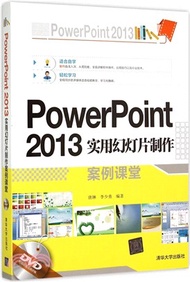 PowerPoint 2013實用幻燈片製作案例課堂（簡體書）