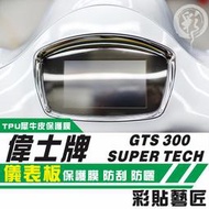 彩貼藝匠 偉士牌 Vespa GTS 300 SUPER TECH 儀表板 3M頂級 TPU犀牛皮 防刮 抗UV 保護
