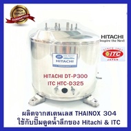 ถังปั๊มน้ำสแตนเลส SP ใช้กับ ปั๊มน้ำดูดน้ำลึก Hitachi ITC 300W เจ็ทเดี่ยว และ เจ็ทคู่ . รุ่น GX XS XX  (รุ่นใหม่)