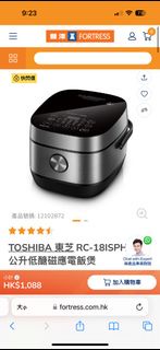 TOSHIBA 東芝 RC-18ISPH 1.8公升低醣磁應電飯煲