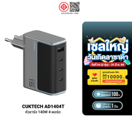 [ใช้คูปอง ลดเหลือ 1693 บ.] CUKTECH AD1404T / AD1404U Adapter 140W หัวชาร์จไว สำหรับ โทรศัพท์ Xiaomi 