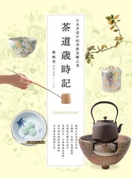 茶道歲時記 ：日本茶道中的季節流轉之美 電子書