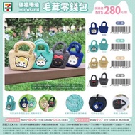 Mofusand精品代購 台灣7-11限量 台灣代購 台灣7-11代購